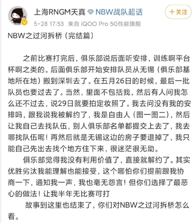 NBW疑似过河拆桥，王者荣耀选手天真发文控诉，随后微博又删除