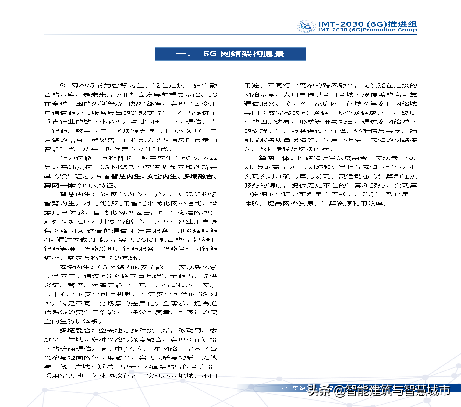 6G网络架构远景与关键技术展望白皮书