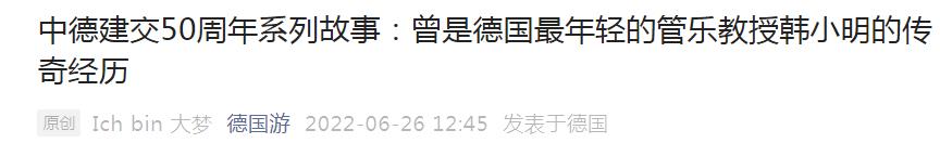 中德建交50周年故事：曾是德国最年轻的管乐教授韩小明的传奇经历