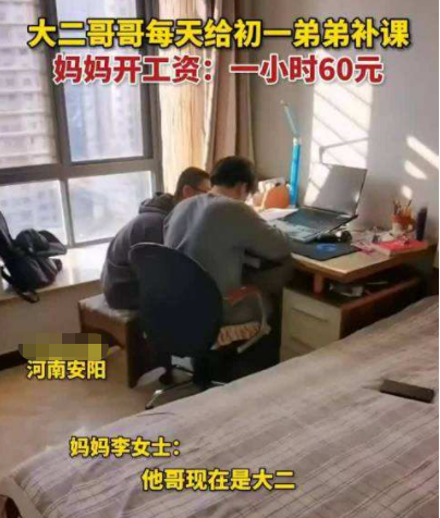 大学生给弟弟有偿补课，被举报变相一对一，评论区家长化身段子手