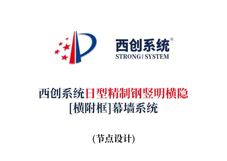 西創(chuàng)系統(tǒng)日型精制鋼豎明橫隱（橫附框）幕墻系統(tǒng)節(jié)點設計(圖2)