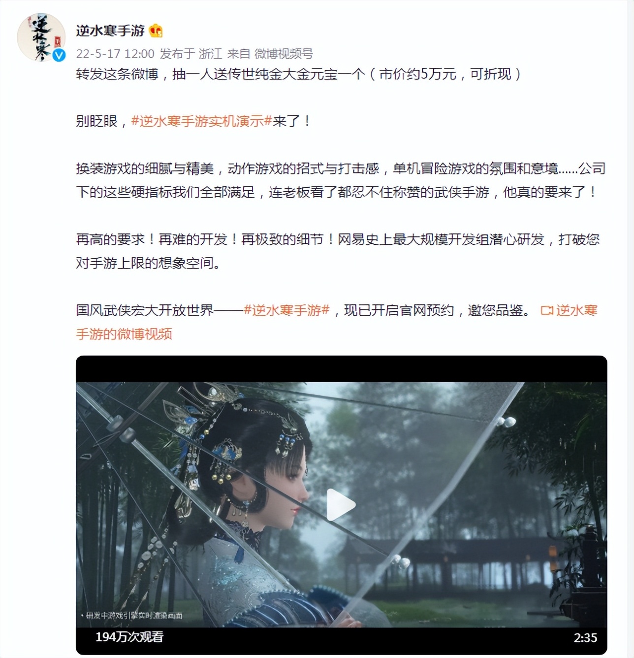 一个实机视频，被网友连送两条热搜，逆水寒手游到底多能打？