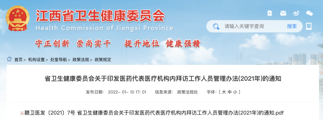 卫健委发布：医药代表拜访管理办法（附全文+划重点）