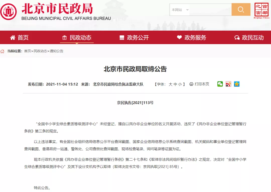 权威的“全国中小学生综合素质等级测评中心”?取缔!