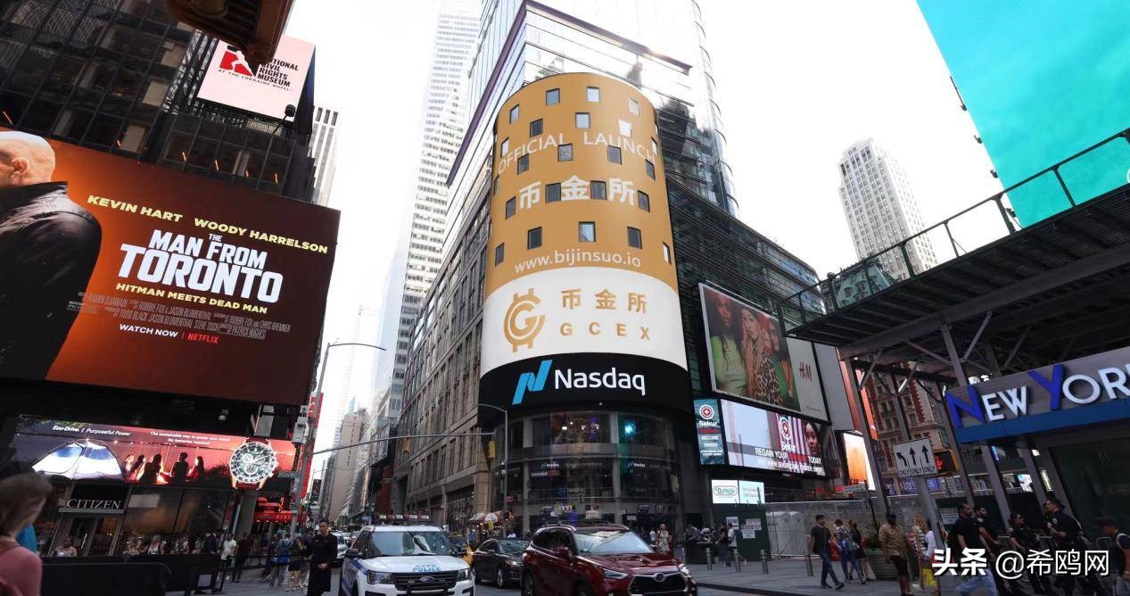 喜讯！币金所强势登陆纽约时代广场纳斯达克大屏