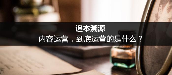 什么是内容运营？内容运营都要做什么？