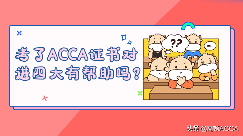 2022年考了ACCA证书对进四大有帮助吗？