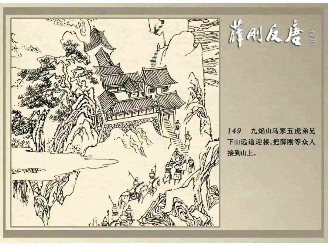 连环画《薛刚反唐》之三「九焰山聚义」