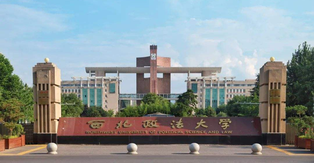 法学界的“五院四系”，指的是哪些大学？包括西北政法大学吗？