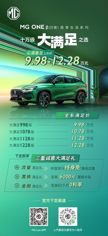 质享生活SUV MG ONE β正式上市 官方指导价9.98万元-12.28万元