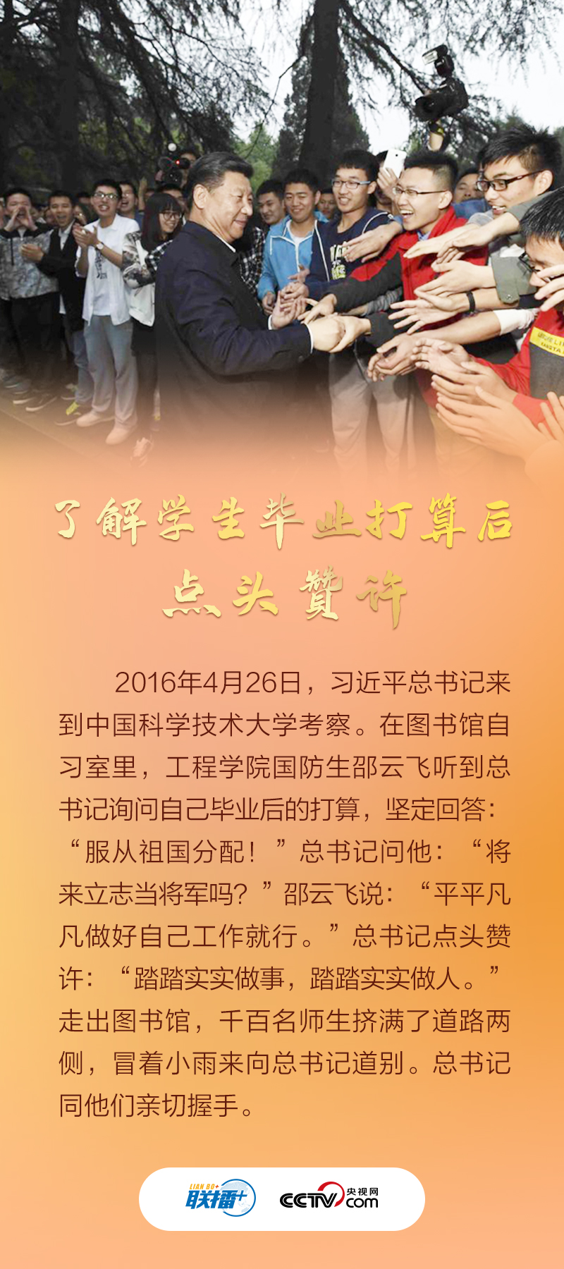 联播+｜习近平与青年学子的暖心微镜头