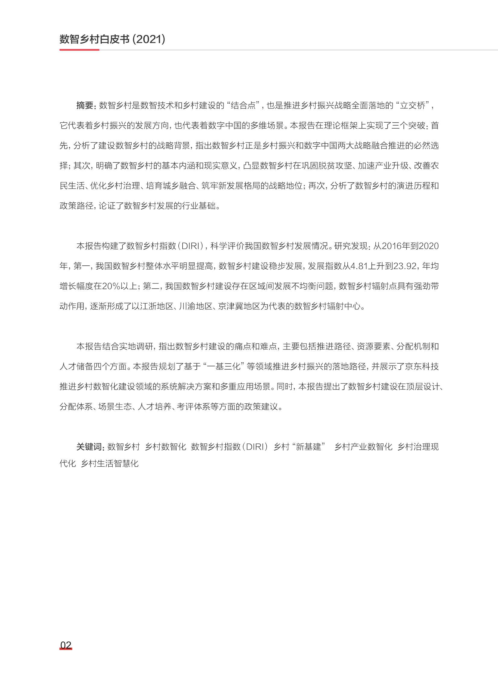 2021数智乡村白皮书（中国社科院）