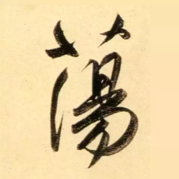 赵孟頫最漂亮的50个字,高清大图