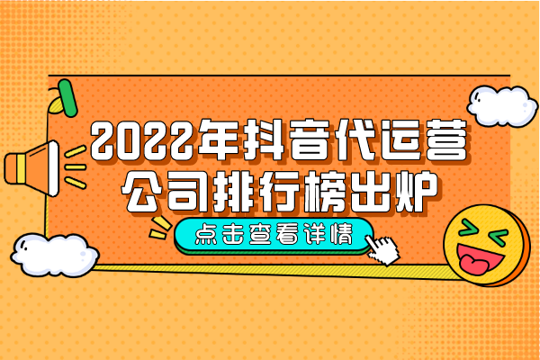 2022年抖音代运营公司排行榜出炉