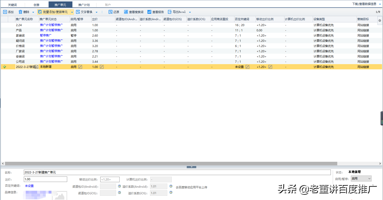 如何做好百度推广？你需要知道这几点《入门篇2-2新建单元》