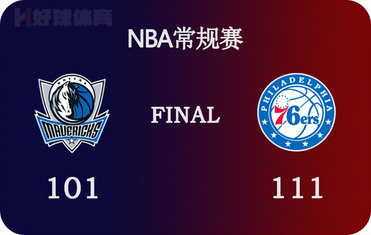 费城76人比赛录像回放(03月19日 NBA常规赛 独行侠vs76人 全场录像)