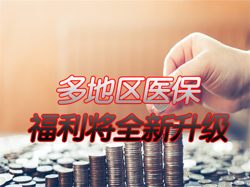 2022年退休人员和职工的好消息，养老金和医保待遇增加