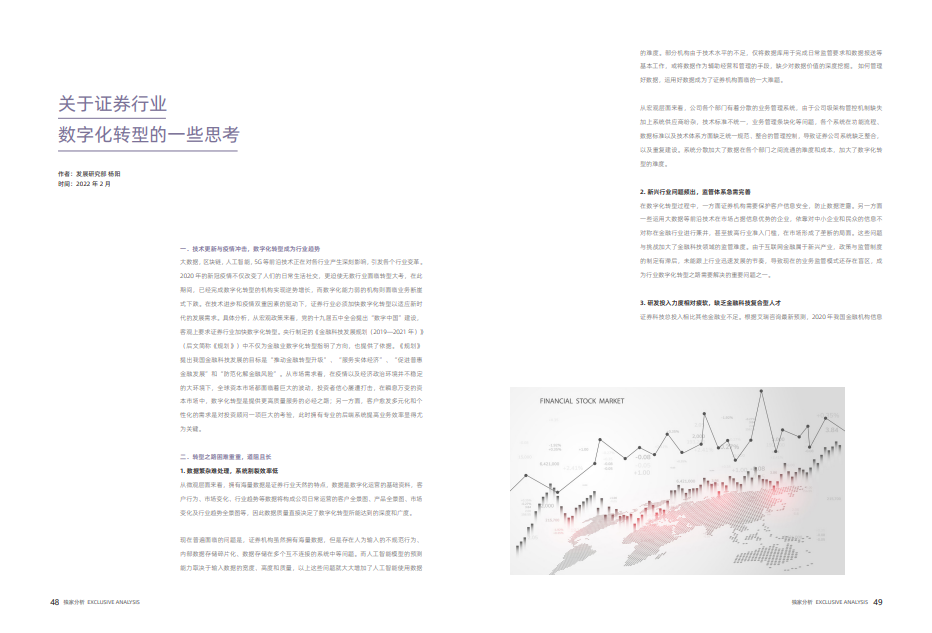 「会刊精选」关于证券行业数字化转型的一些思考