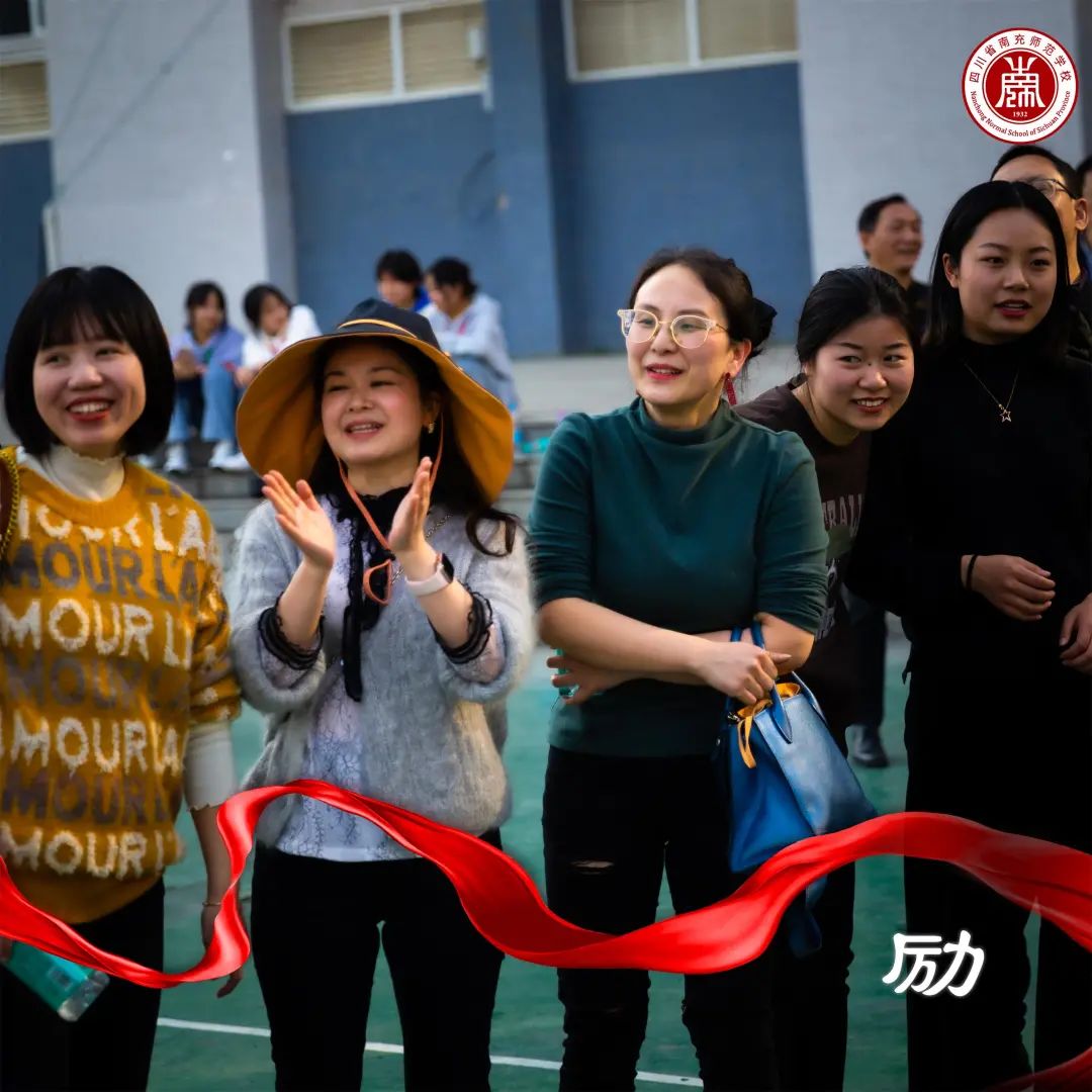 情暖三月女神节——南充师范学校举行2022年教职工趣味运动会