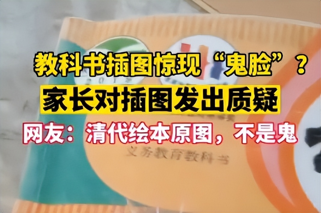 小学语文教材书上有“鬼”？家长发视频质疑，却遭到网友疯狂嘲讽