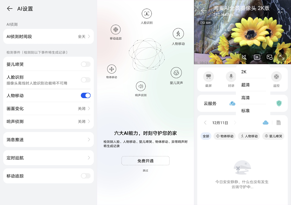 华为智选 海雀AI全景摄像头 2K版，助力家居安全