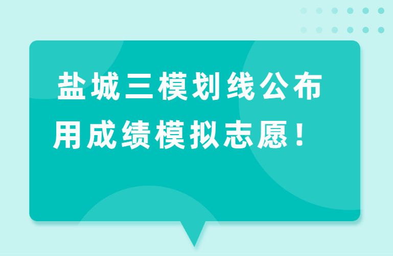 盐城三模划线公布！物理本一508，历史536！用成绩模拟志愿