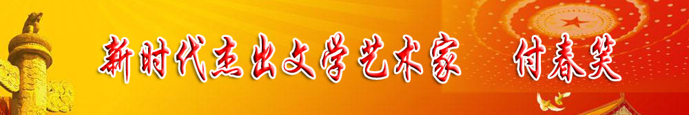 「喜迎二十大 永远跟党走」新时代杰出文学艺术家 付春笑