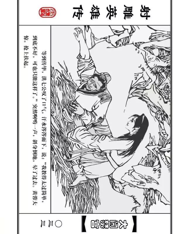 武侠连环画《射雕英雄传》之八「大闹禁宫」浙少版 童介眉 肖钟 邬翎