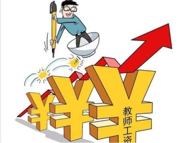 教师涨工资（教师工资或将上涨）