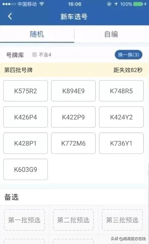 @威海人，机动车选号攻略来啦！