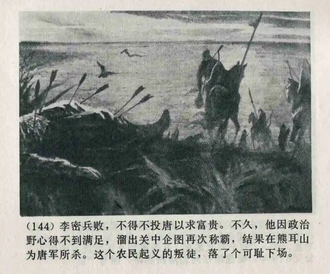 连环画《隋末农民起义》崔君沛 绘