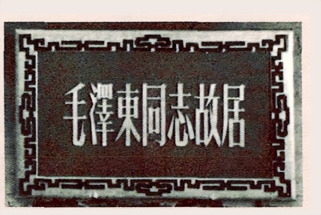 1961年，刘少奇参观毛泽东故居，盯着门匾说：这个字不妥