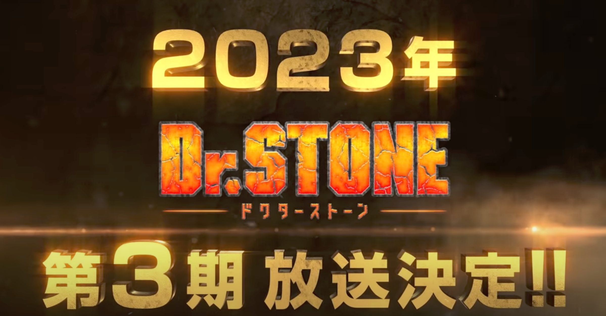 《Dr.STONE石世紀》第三季製作確定，特別篇播出時間確定