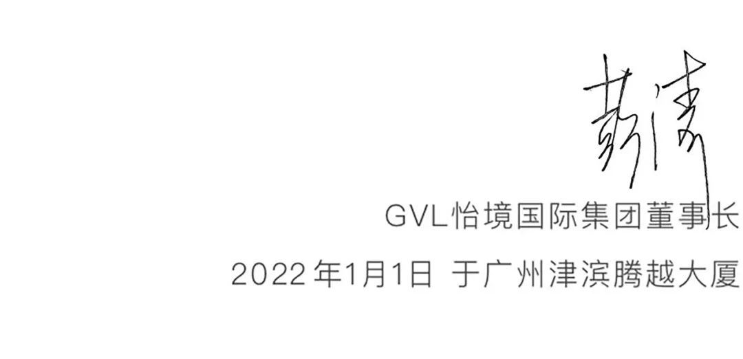 破圈跨界，以共生之力应对时代大变局 | GVL怡境国际新年献词