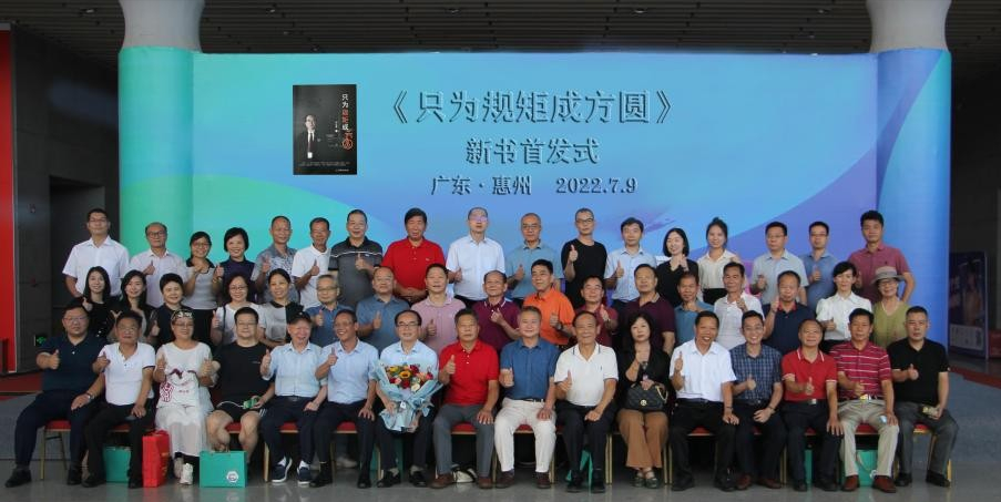 《只为规矩成方圆》新书首发式在惠州举行