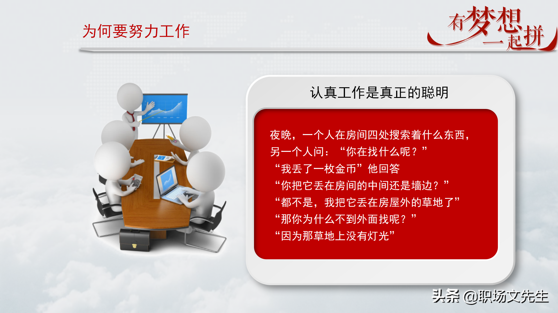 珍惜现在的工作，你在为谁工作，42页企业员工入职培训PPT课件