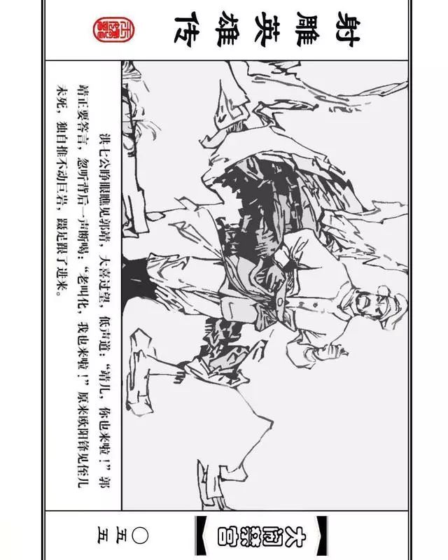 武侠连环画《射雕英雄传》之八「大闹禁宫」浙少版 童介眉 肖钟 邬翎