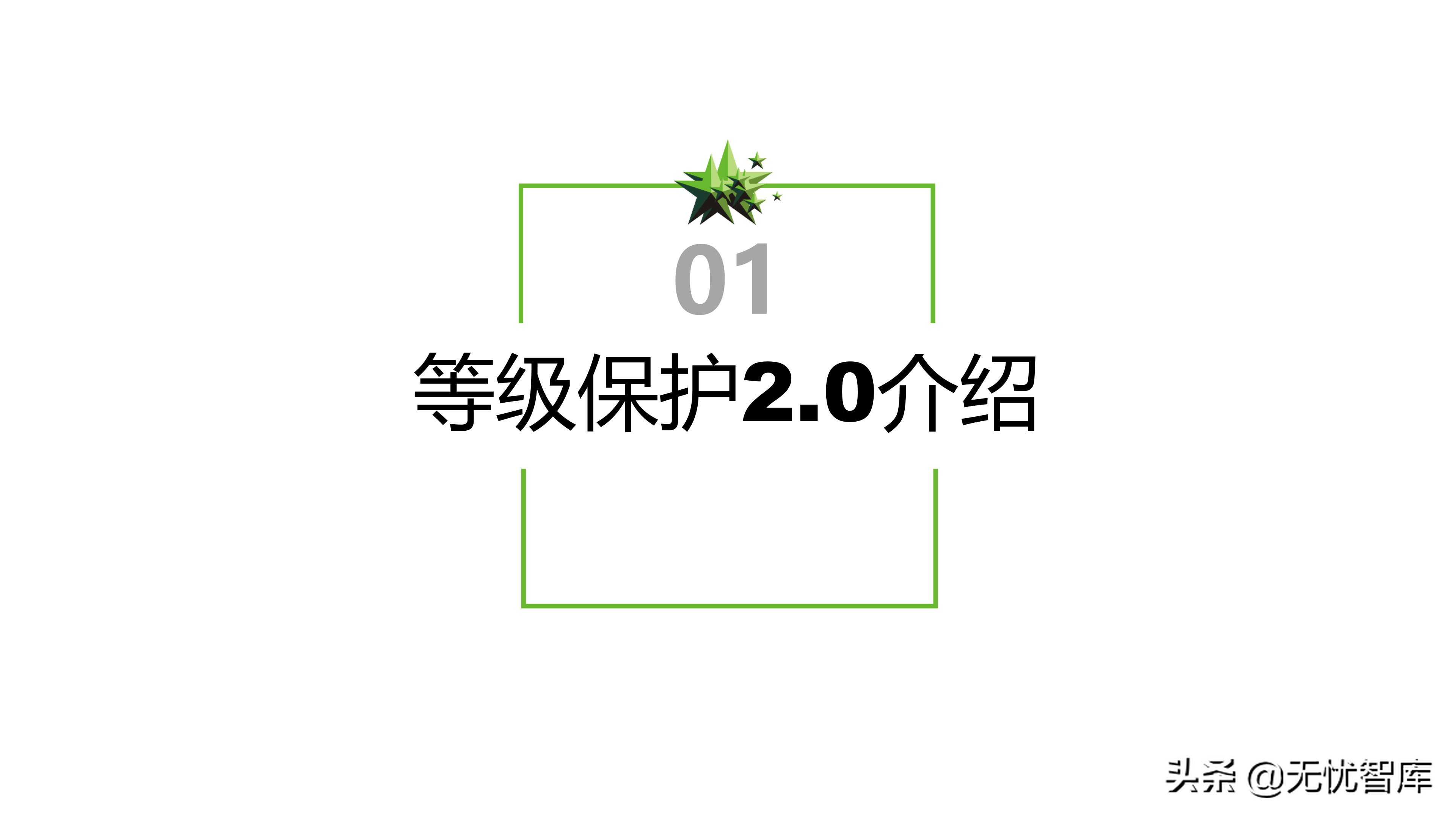 信息安全等级保护2.0解决方案（附PPT全文）