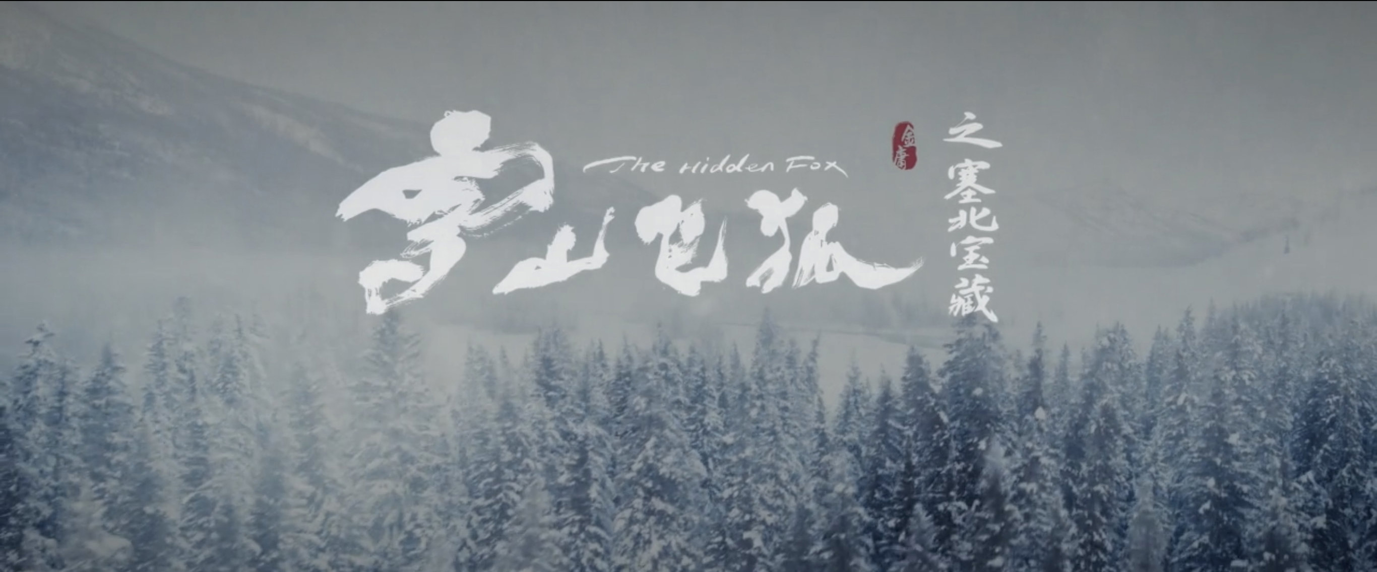 《雪山飞狐》“套壳”绣春刀团队，难道武侠只剩飞来飞去，转圈圈