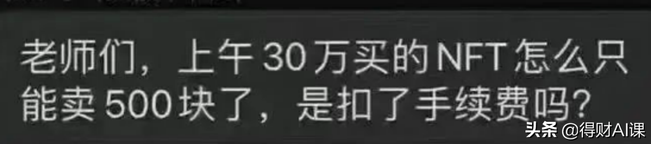 NFT数字藏品一夜跌去80%！血本无归！有人花30万买进只卖了500块