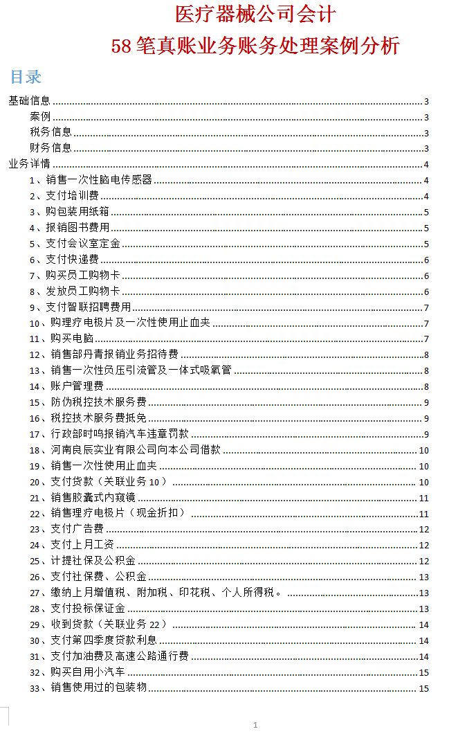鬼才会计汇总58笔医疗器械公司会计的账务处理，新手也能懂，收藏
