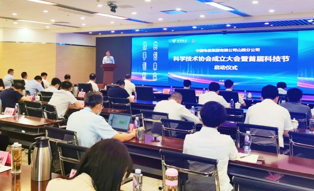 携手创新 共创未来 山西电信科学技术协会成立大会暨首届科技节启动