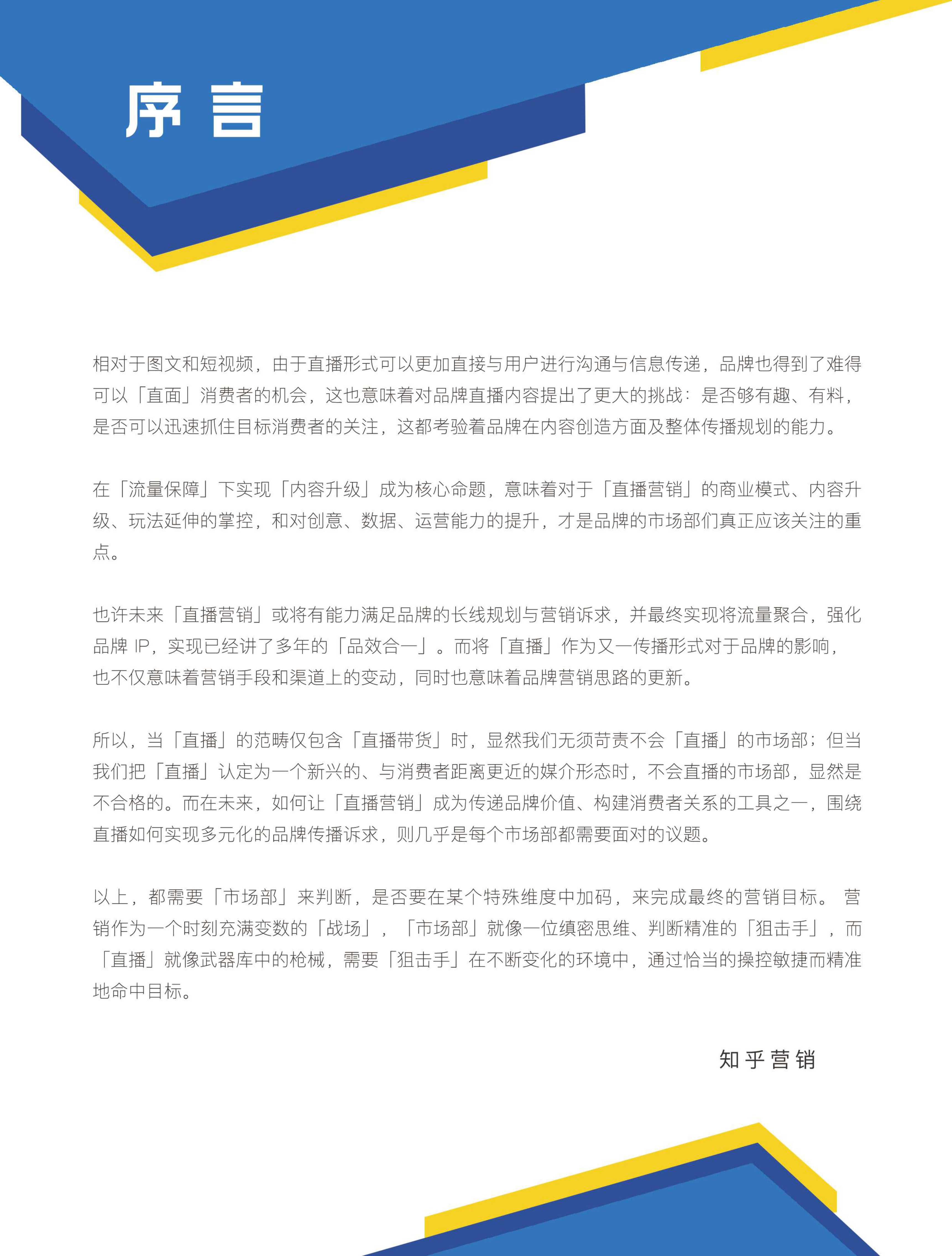 知乎：42页直播营销指南PDF