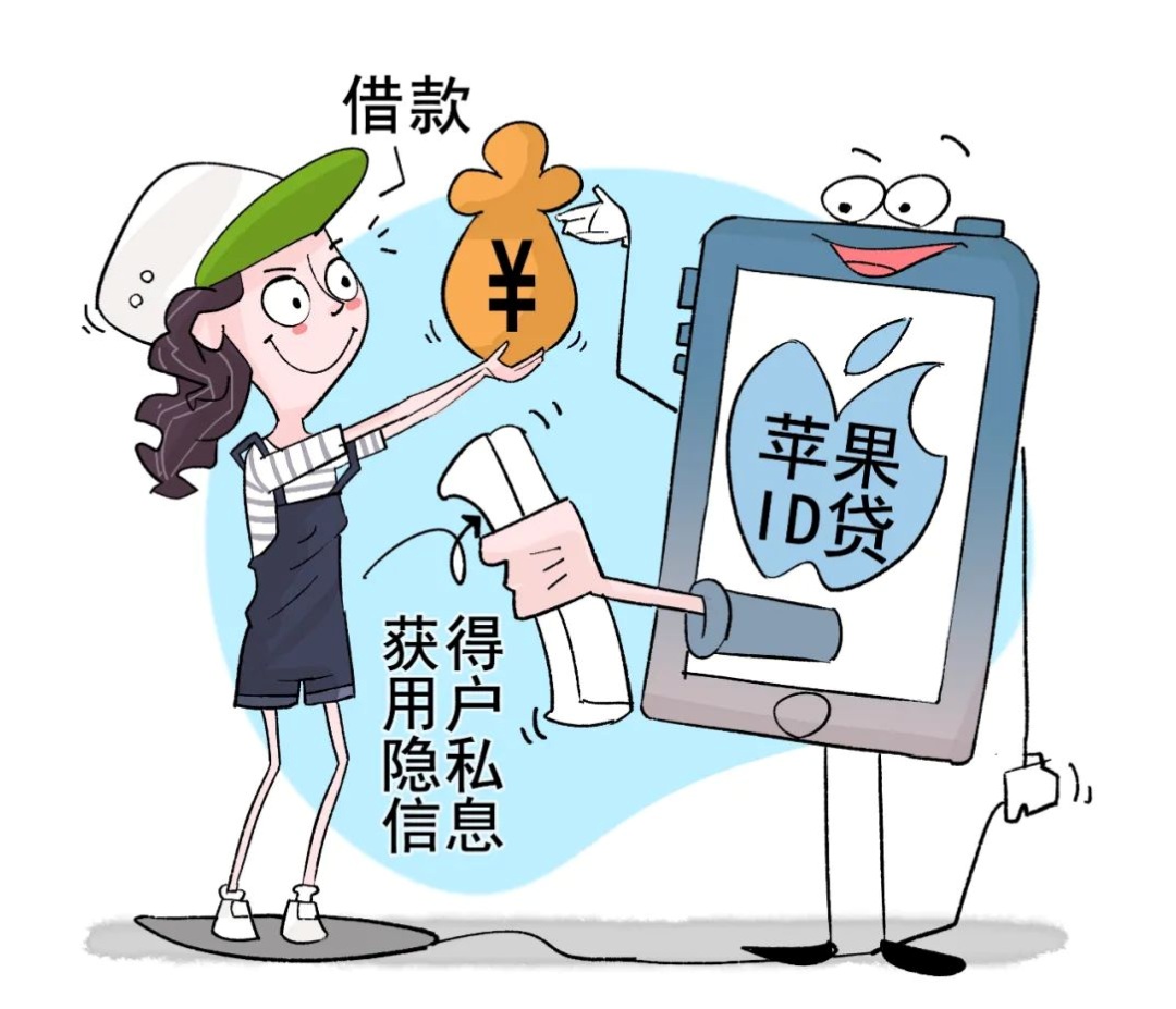 【反诈案例】"苹果id贷"极速贷款?网警:切勿掉入陷阱