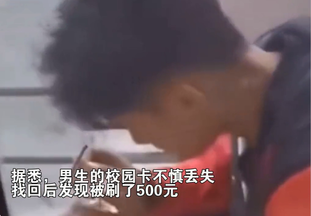 男大学生饭卡丢失，找回后被盗刷 500元，他的反应叫人心疼