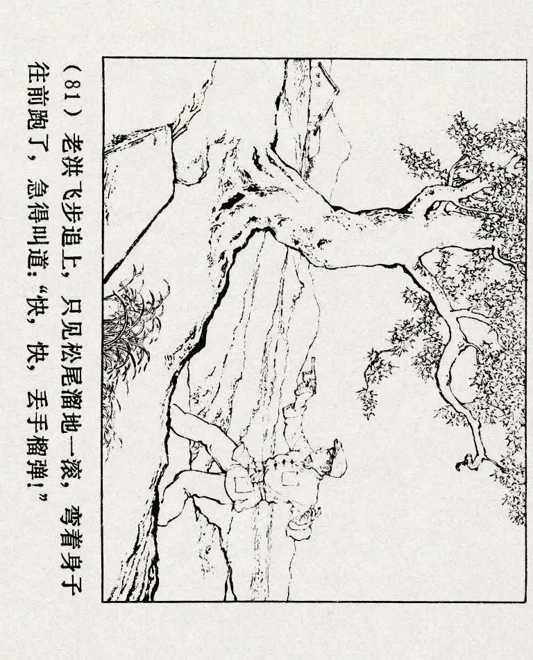 连环画《铁道游击队》之六「苗庄血战」