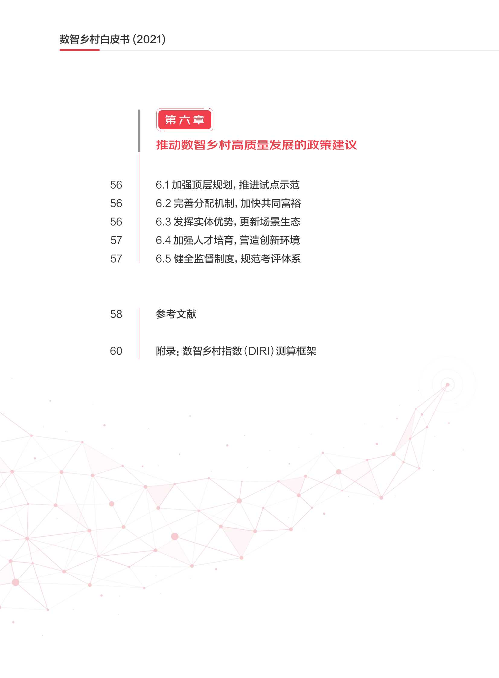 2021数智乡村白皮书（中国社科院）