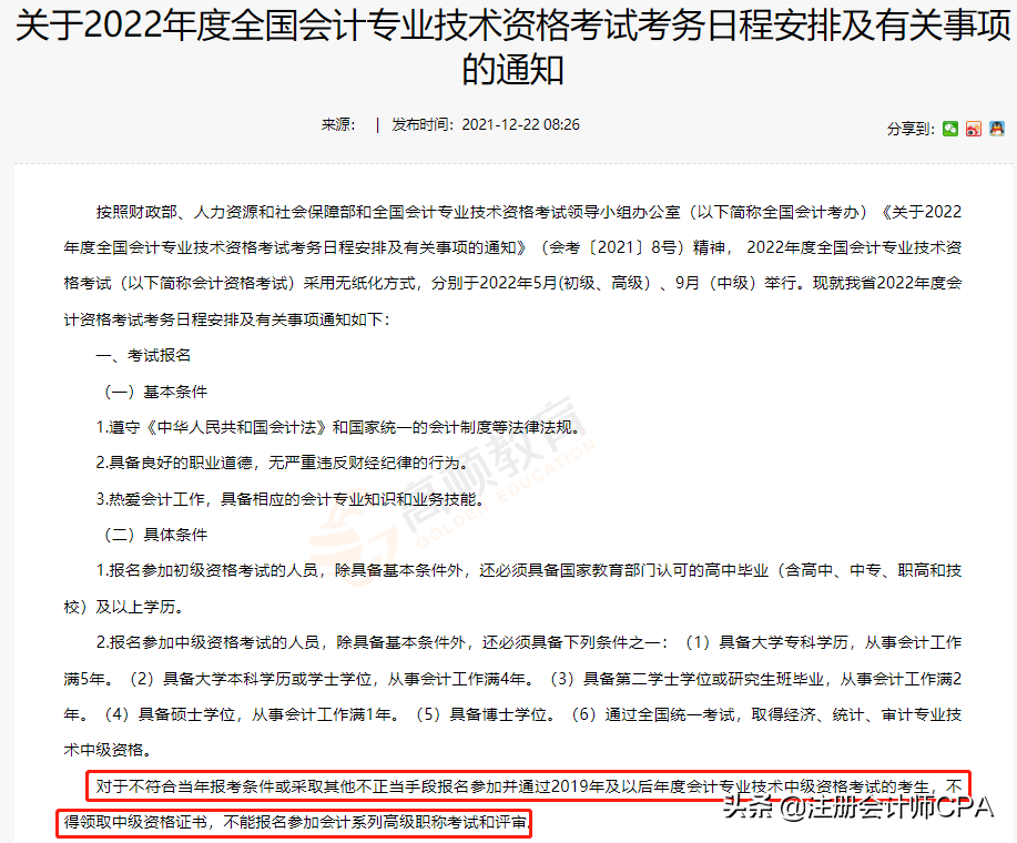 中级会计报考条件有变，2022年CPA报名会有什么新规？