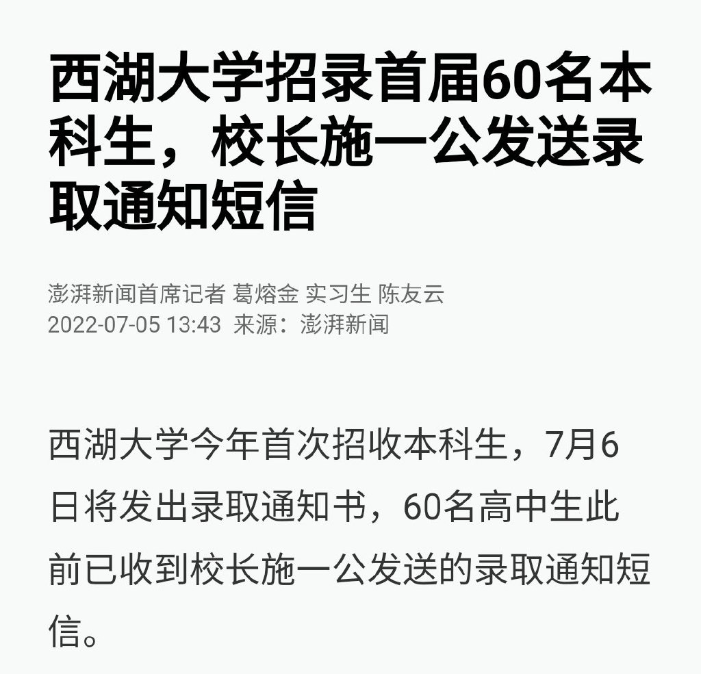好幸运！西湖大学首招60名本科生，校长施一公亲发录取通知短信