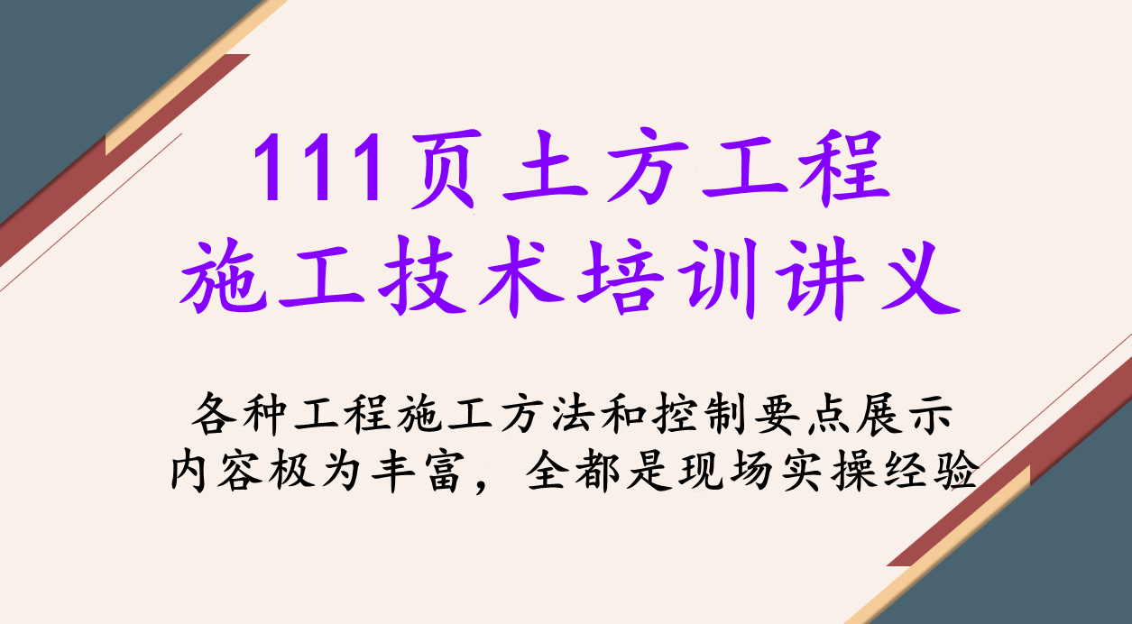 111页土方工程施工技术培训讲义，图文结合全都是现场实操经验